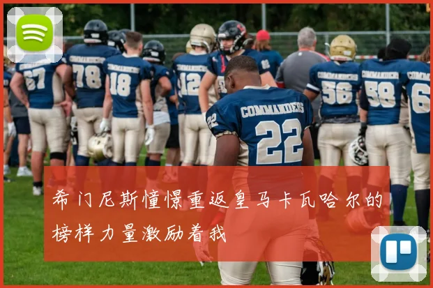 希门尼斯憧憬重返皇马卡瓦哈尔的榜样力量激励着我
