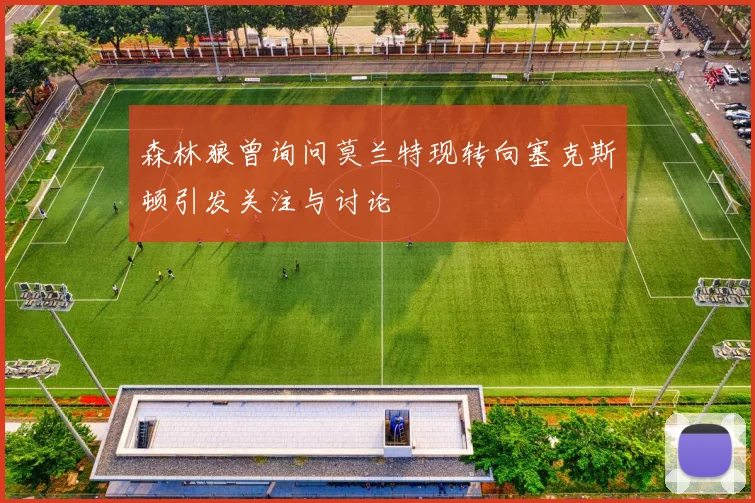 森林狼曾询问莫兰特现转向塞克斯顿引发关注与讨论